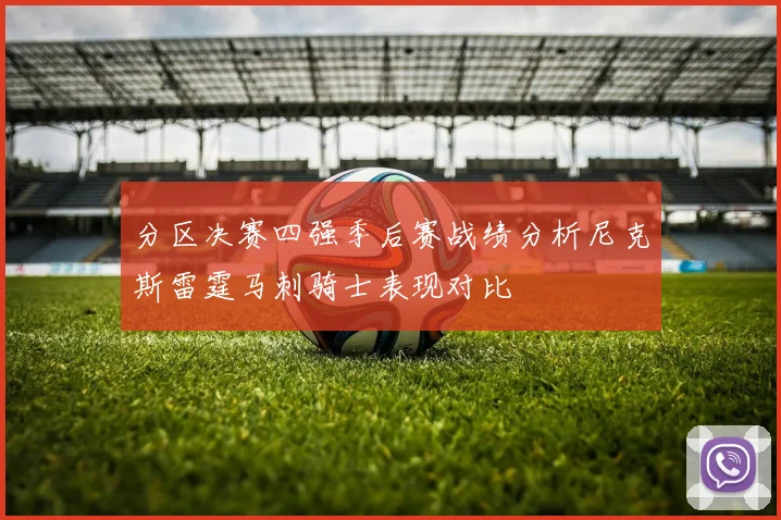 分区决赛四强季后赛战绩分析尼克斯雷霆马刺骑士表现对比