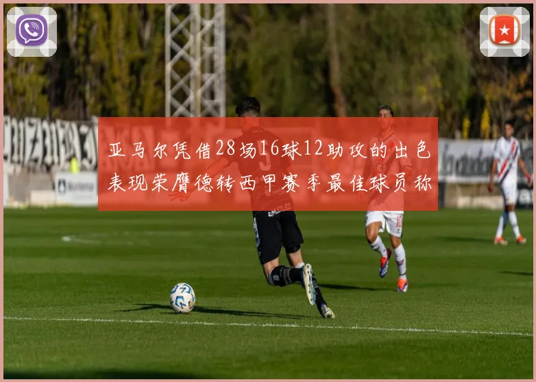 亚马尔凭借28场16球12助攻的出色表现荣膺德转西甲赛季最佳球员称号