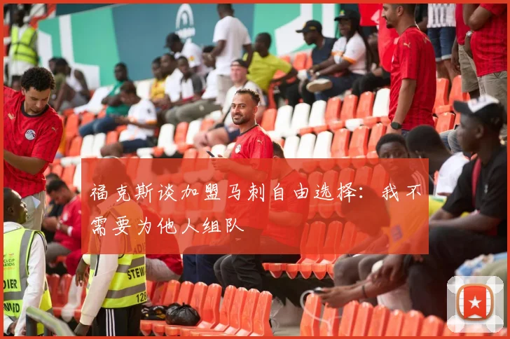 福克斯谈加盟马刺自由选择：我不需要为他人组队