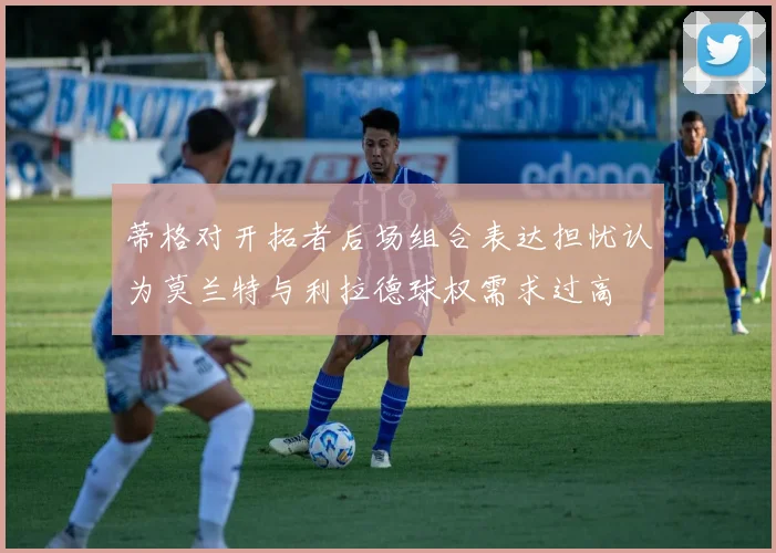 蒂格对开拓者后场组合表达担忧认为莫兰特与利拉德球权需求过高