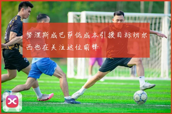 努涅斯成巴萨低成本引援目标切尔西也在关注这位前锋