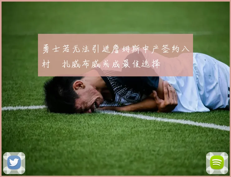 勇士若无法引进詹姆斯中产签约八村塁扎威布威或成最佳选择