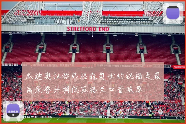 瓜迪奥拉称弗格森爵士的祝福是最高荣誉并调侃苏格兰口音浓厚