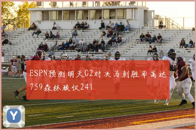 ESPN预测明天G2对决马刺胜率高达759森林狼仅241