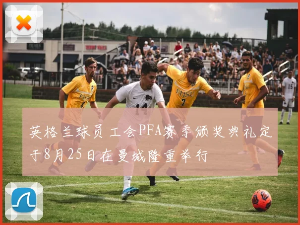 英格兰球员工会PFA赛季颁奖典礼定于8月25日在曼城隆重举行